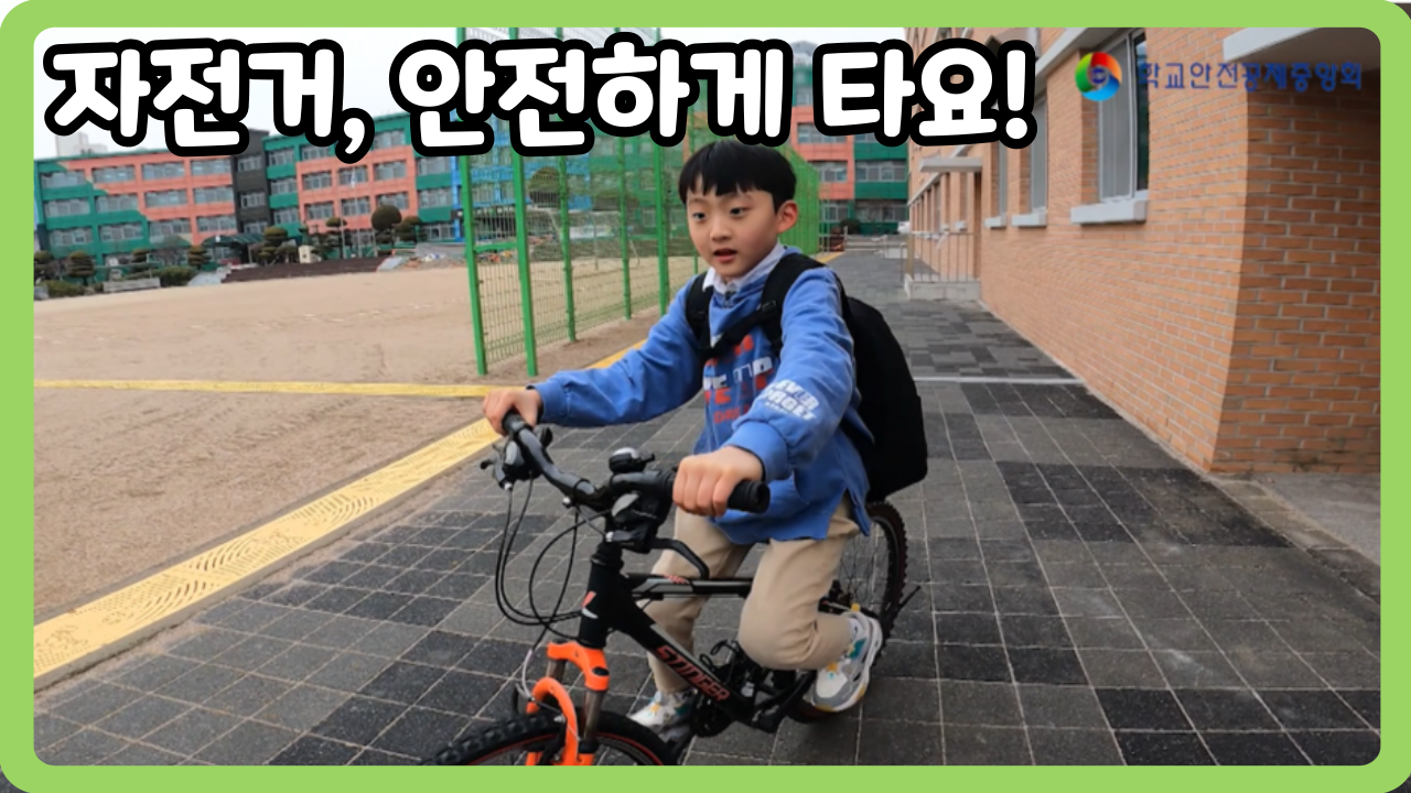 [초등 1~3학년] 자전거, 안전하게 타요! (일반,수어,화면해설)